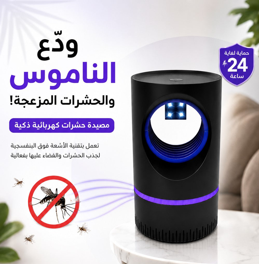 مصباح ذكي للتخلص من البعوض – هدوء وراحة بلا مبيدات